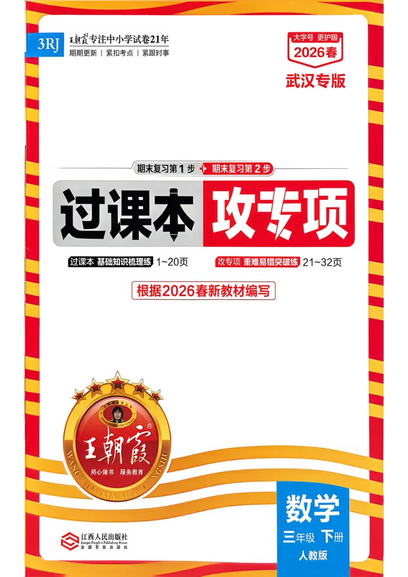 《三年级数学下册人教版武汉专版26春《王朝霞各地期末试卷精选》过课本_小初高学习资料合集（每天更新）_2026春数学《王朝霞期末试卷精编》武汉专版》第1页预览