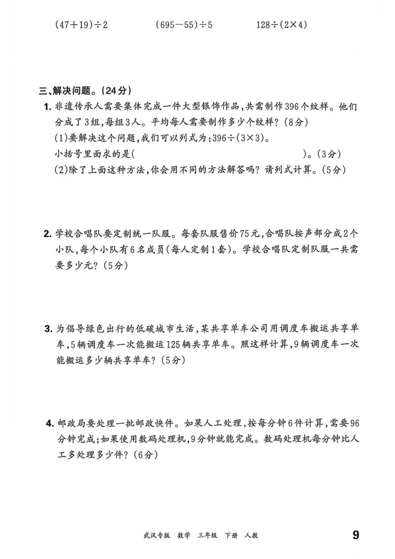 《三年级数学下册人教版武汉专版26春《王朝霞各地期末试卷精选》过课本_小初高学习资料合集（每天更新）_2026春数学《王朝霞期末试卷精编》武汉专版》第10页预览