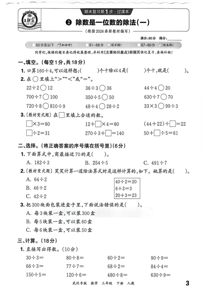 《三年级数学下册人教版武汉专版26春《王朝霞各地期末试卷精选》过课本_小初高学习资料合集（每天更新）_2026春数学《王朝霞期末试卷精编》武汉专版》第4页预览