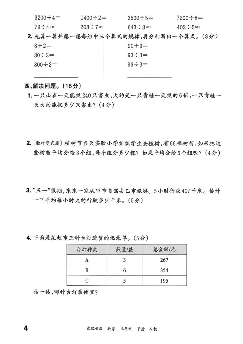 《三年级数学下册人教版武汉专版26春《王朝霞各地期末试卷精选》过课本_小初高学习资料合集（每天更新）_2026春数学《王朝霞期末试卷精编》武汉专版》第5页预览