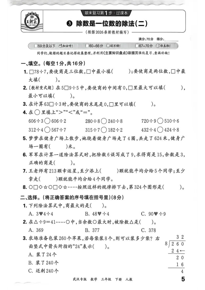 《三年级数学下册人教版武汉专版26春《王朝霞各地期末试卷精选》过课本_小初高学习资料合集（每天更新）_2026春数学《王朝霞期末试卷精编》武汉专版》第6页预览