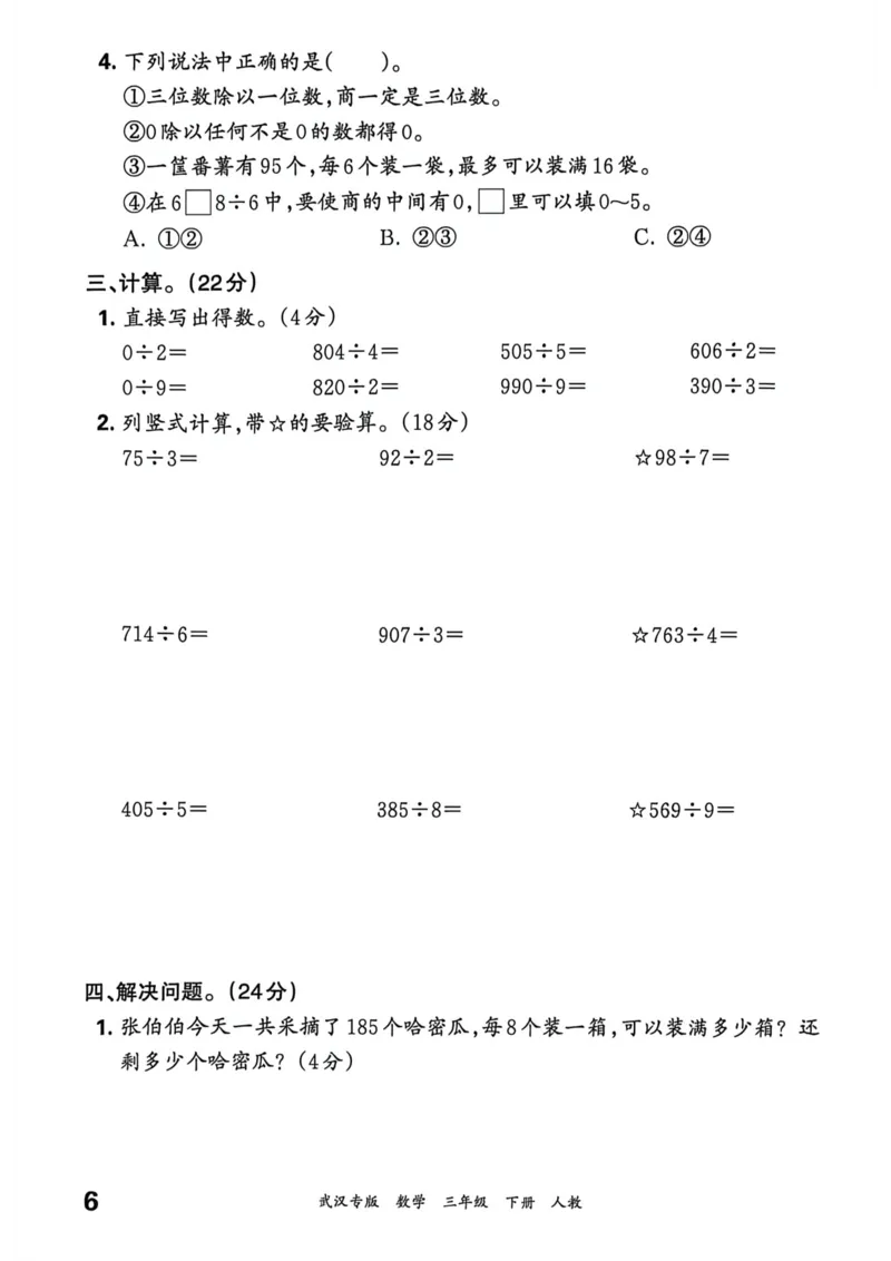 《三年级数学下册人教版武汉专版26春《王朝霞各地期末试卷精选》过课本_小初高学习资料合集（每天更新）_2026春数学《王朝霞期末试卷精编》武汉专版》第7页预览