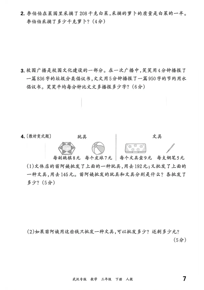 《三年级数学下册人教版武汉专版26春《王朝霞各地期末试卷精选》过课本_小初高学习资料合集（每天更新）_2026春数学《王朝霞期末试卷精编》武汉专版》第8页预览