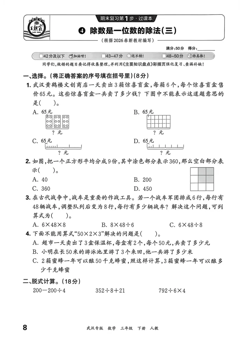 《三年级数学下册人教版武汉专版26春《王朝霞各地期末试卷精选》过课本_小初高学习资料合集（每天更新）_2026春数学《王朝霞期末试卷精编》武汉专版》第9页预览