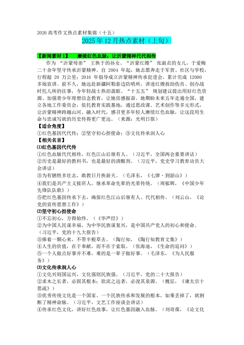 《专题1512月热点新闻素材（上）_专项复习_2026年-语文专项复习_142026年高考语文作文备考热点新闻素材积累与运用》第1页预览