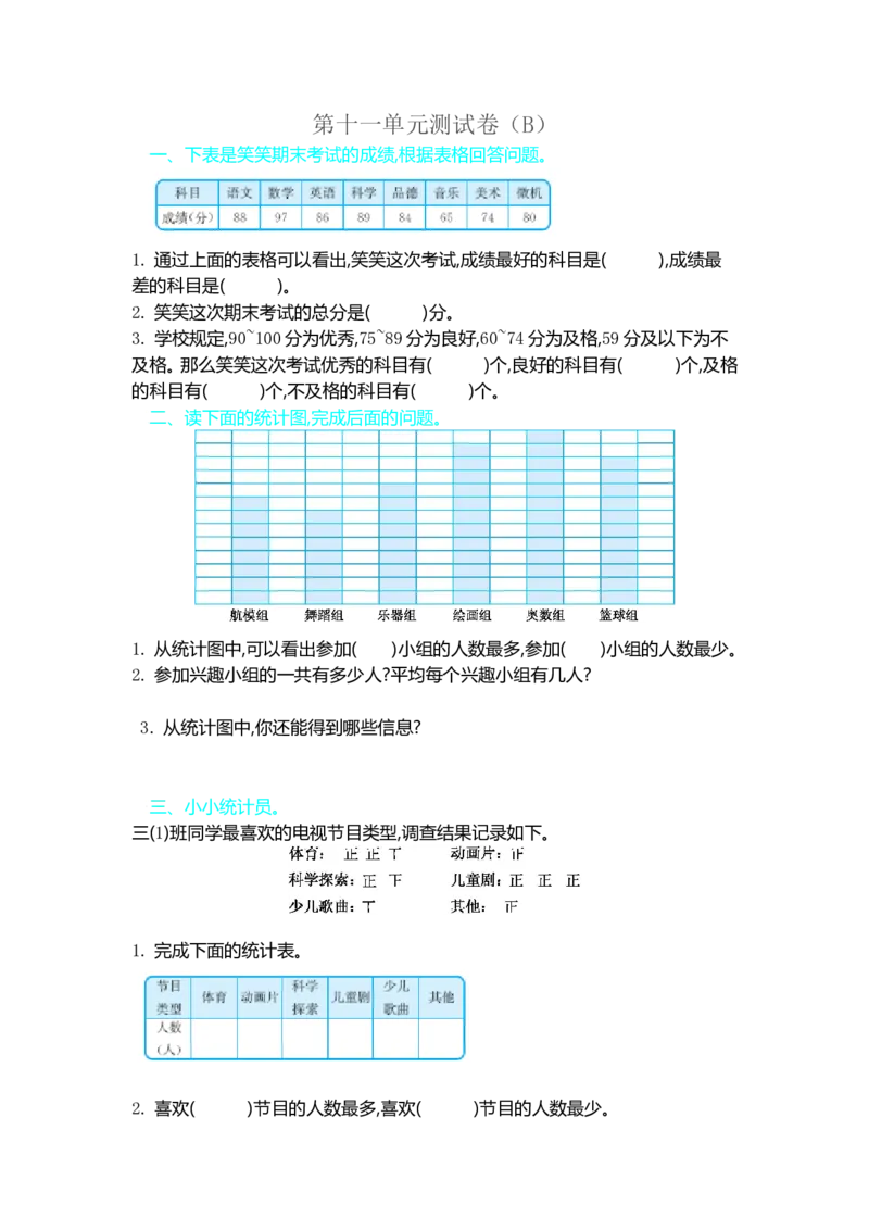 《三（上）54制青岛版数学第十一单元检测卷(1)_小学1-6年级全科全套_1-6年级全科上册_三年级_数学_三年级数学（青岛五四版）_青岛五四数学三上单元测试》第1页预览