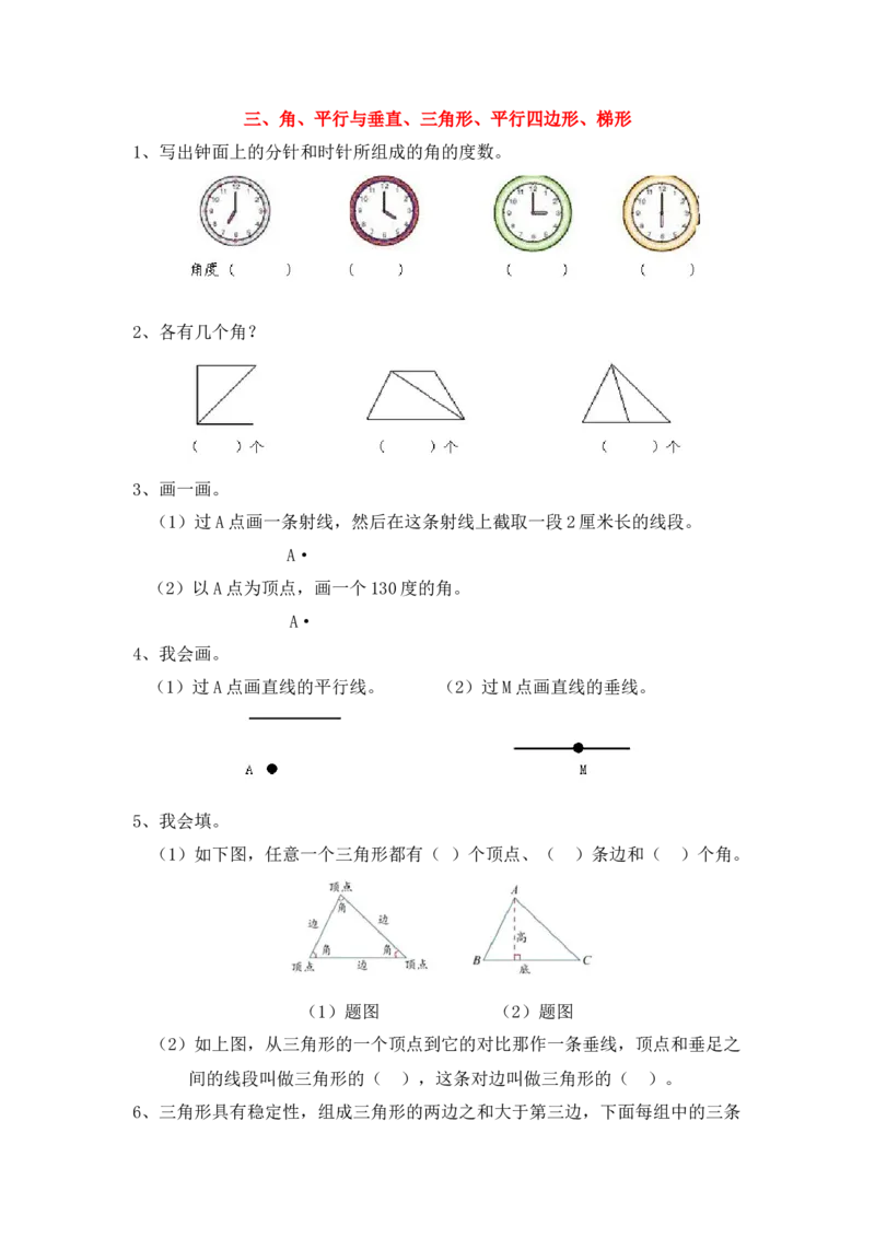《四（上）数学专项：角、平行与垂直、三角形、平行四边形、梯形_小学1-6年级全科全套_1-6年级全科上册_四年级_四上数学_四上数学通用版数学期末通用版专项练习》第1页预览