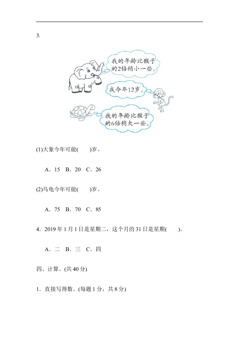 《三（上）数学（冀教版）期末专项复习卷-3两、三位数除以一位数的计算及应用_小学1-6年级全科全套_1-6年级全科上册_三年级_数学_三年级数学（冀教版）_冀教数学三上专项练习》第3页预览