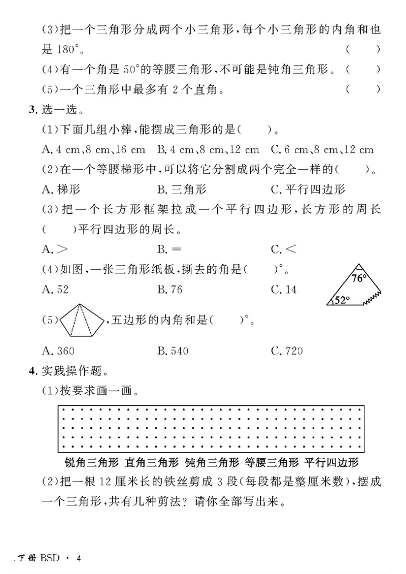 《四年级下数学北师大版黄冈密卷情景真题卷_小学1-6年级全科全套_1-6年级全科下册_四年级_四年级下数学_数学四下北师版》第8页预览