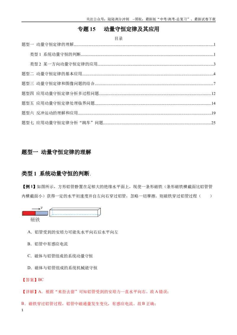 《专题15动量守恒定律及其应用（教师版）_04-物理-高考总复习_专项复习_2025年_2025年高考物理热点题型归类》第1页预览