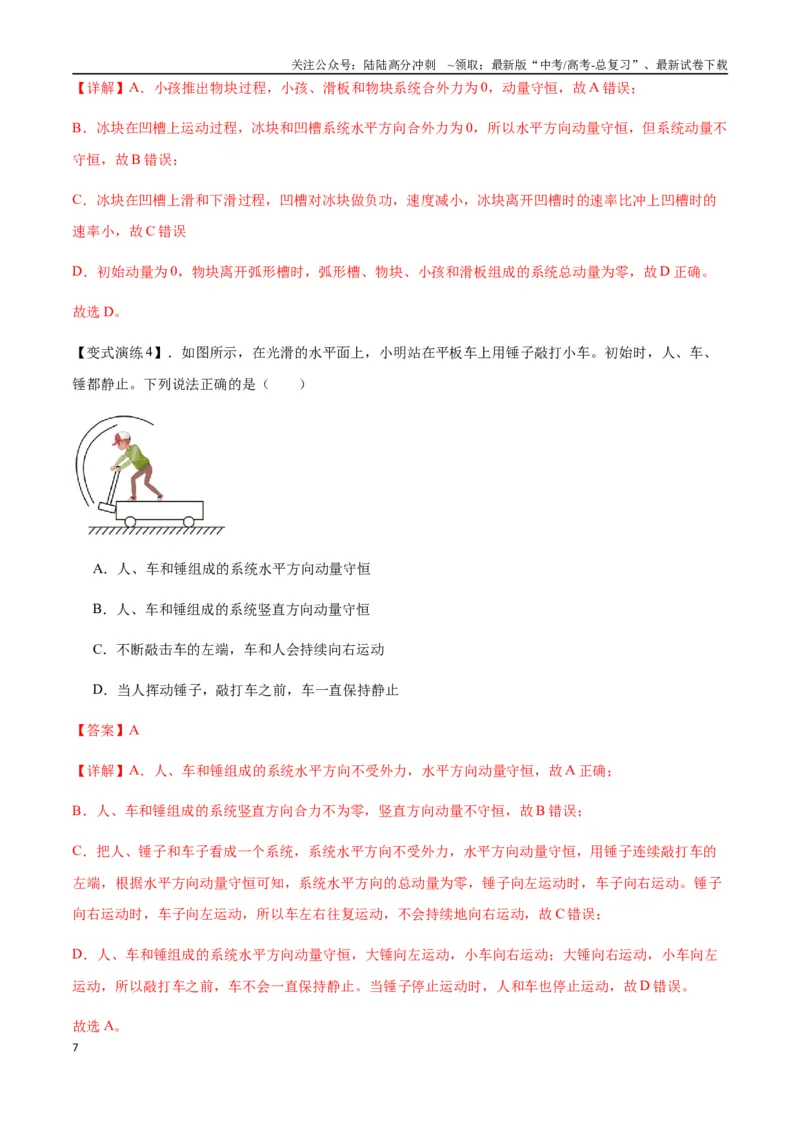 《专题15动量守恒定律及其应用（教师版）_04-物理-高考总复习_专项复习_2025年_2025年高考物理热点题型归类》第7页预览