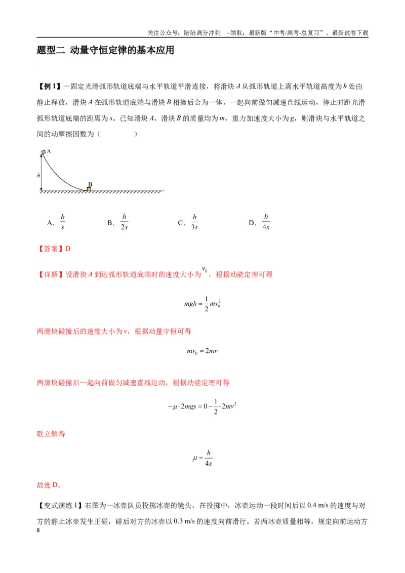 《专题15动量守恒定律及其应用（教师版）_04-物理-高考总复习_专项复习_2025年_2025年高考物理热点题型归类》第8页预览