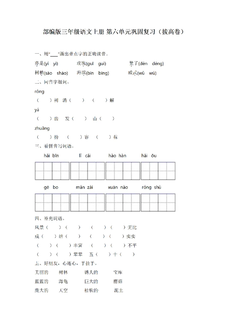 《三（上）语文单元巩固复习（拔高卷）-第6单元_小学1-6年级全科全套_1-6年级全科上册_三年级_语文_语文三上单元检测卷》第1页预览