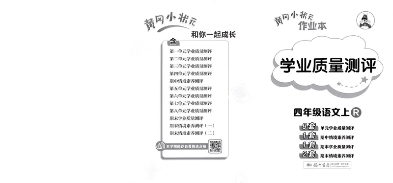 《学业质量测评语文4上_小初高学习资料合集（每天更新）_2026秋语文《黄冈小状元作业本》1-6年级上册_26秋黄冈小状元作业本人教语文4上》第1页预览