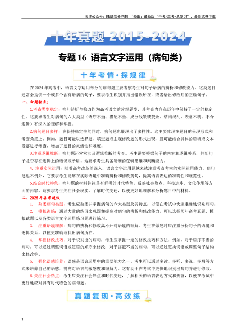 《专题16语言文字运用（病句类）原卷版_专项复习_2025年_十年（2015-2024）高考语文真题分类汇编（全国通用）》第1页预览