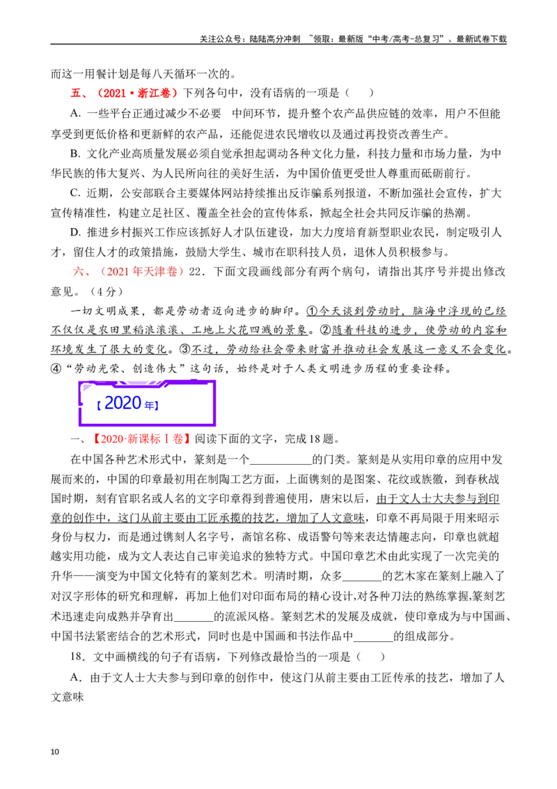 《专题16语言文字运用（病句类）原卷版_专项复习_2025年_十年（2015-2024）高考语文真题分类汇编（全国通用）》第10页预览