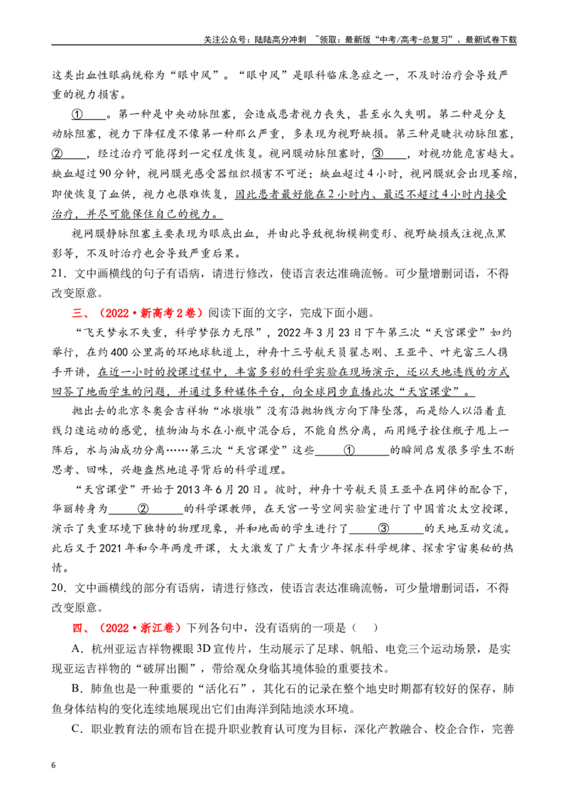 《专题16语言文字运用（病句类）原卷版_专项复习_2025年_十年（2015-2024）高考语文真题分类汇编（全国通用）》第6页预览