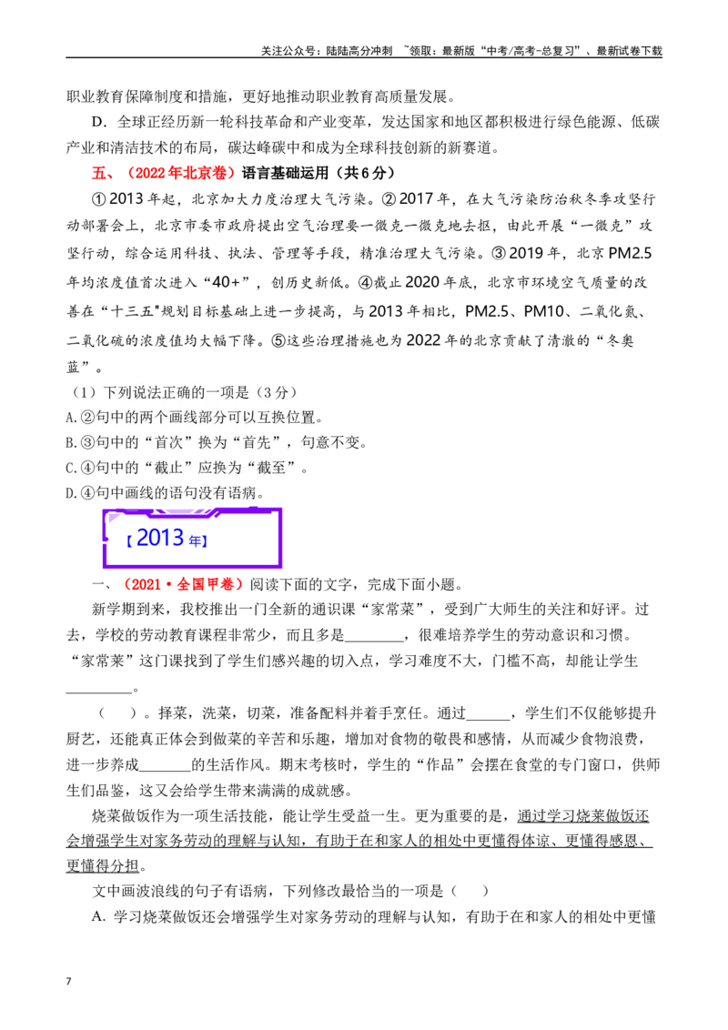 《专题16语言文字运用（病句类）原卷版_专项复习_2025年_十年（2015-2024）高考语文真题分类汇编（全国通用）》第7页预览