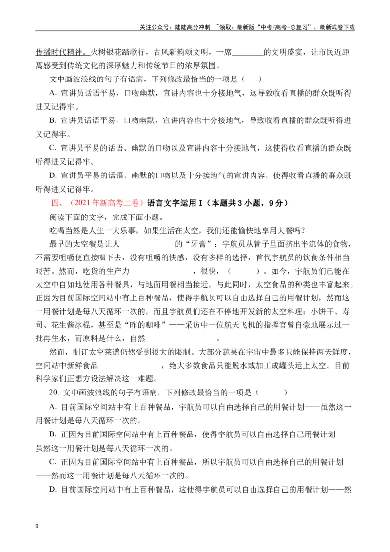 《专题16语言文字运用（病句类）原卷版_专项复习_2025年_十年（2015-2024）高考语文真题分类汇编（全国通用）》第9页预览