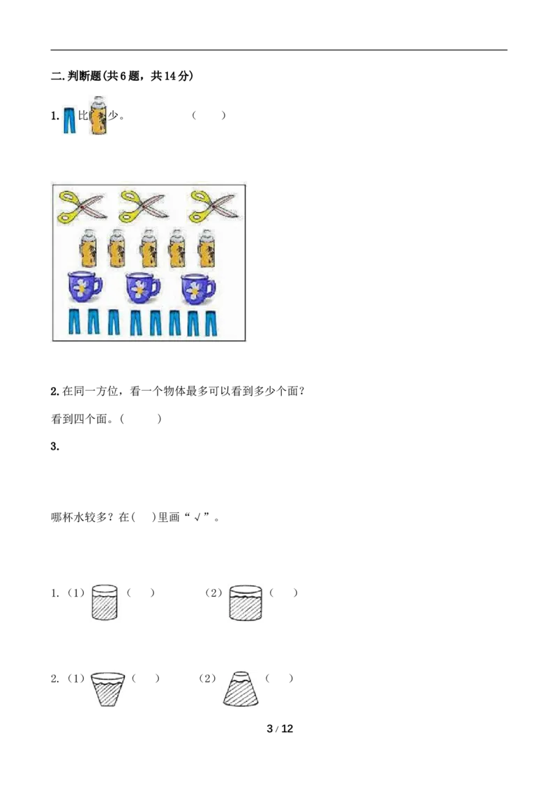 《月考A卷一年级上册数学试题-秋月考A卷（1-2单元）-人教版（含答案）_小学1-6年级全科全套_1-6年级全科上册_一年级_数学_A一年级数学（人教版）_人教数学一上月考试卷》第3页预览