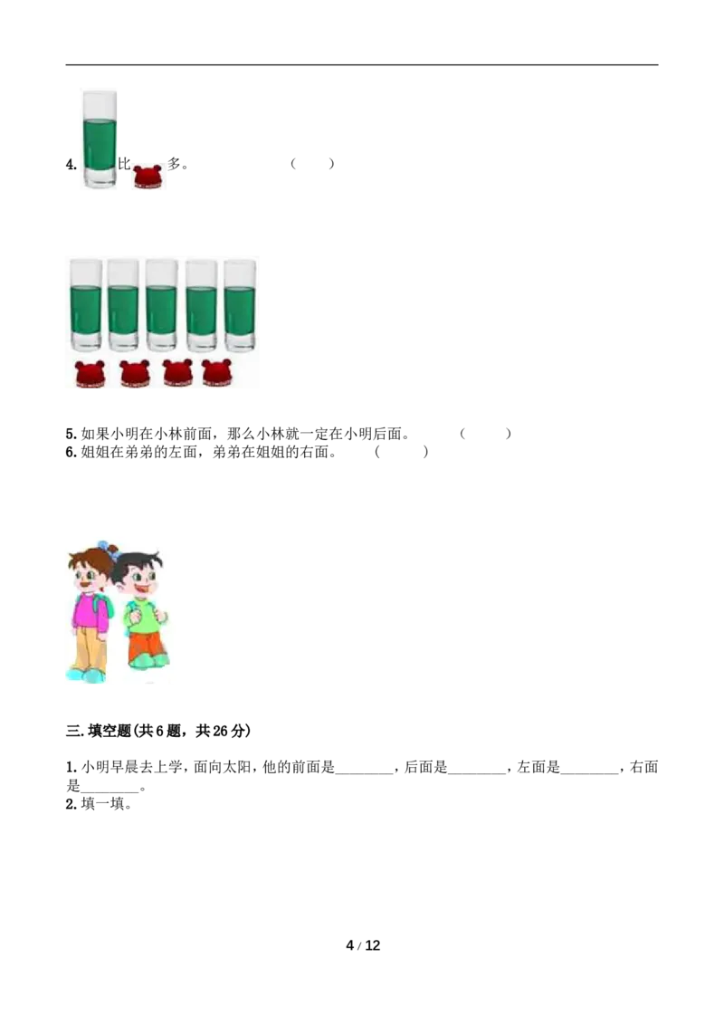《月考A卷一年级上册数学试题-秋月考A卷（1-2单元）-人教版（含答案）_小学1-6年级全科全套_1-6年级全科上册_一年级_数学_A一年级数学（人教版）_人教数学一上月考试卷》第4页预览