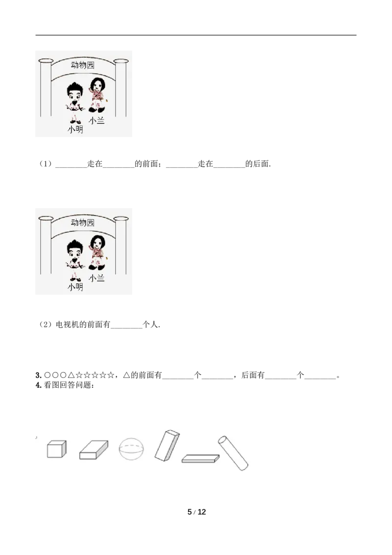 《月考A卷一年级上册数学试题-秋月考A卷（1-2单元）-人教版（含答案）_小学1-6年级全科全套_1-6年级全科上册_一年级_数学_A一年级数学（人教版）_人教数学一上月考试卷》第5页预览