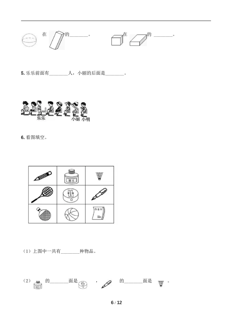 《月考A卷一年级上册数学试题-秋月考A卷（1-2单元）-人教版（含答案）_小学1-6年级全科全套_1-6年级全科上册_一年级_数学_A一年级数学（人教版）_人教数学一上月考试卷》第6页预览