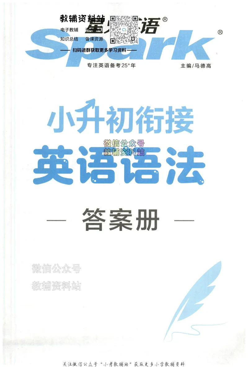 《星火英语小升初衔接英语语法-答案册_小初高学习资料合集（每天更新）_星火英语小升初衔接英语语法》第1页预览