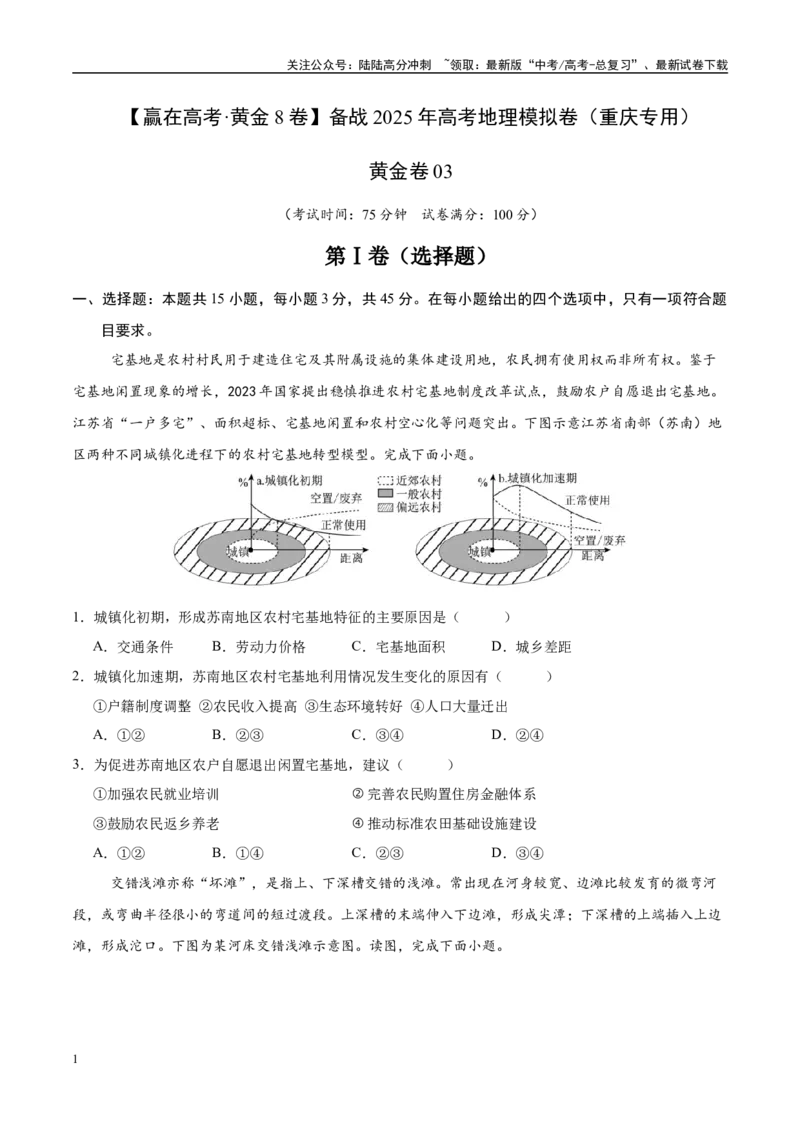《模拟卷03（重庆专用）（考试版）_07-地理-高考总复习_专项复习_2025年_2025年高考地理模拟卷（重庆专用）4套》第1页预览