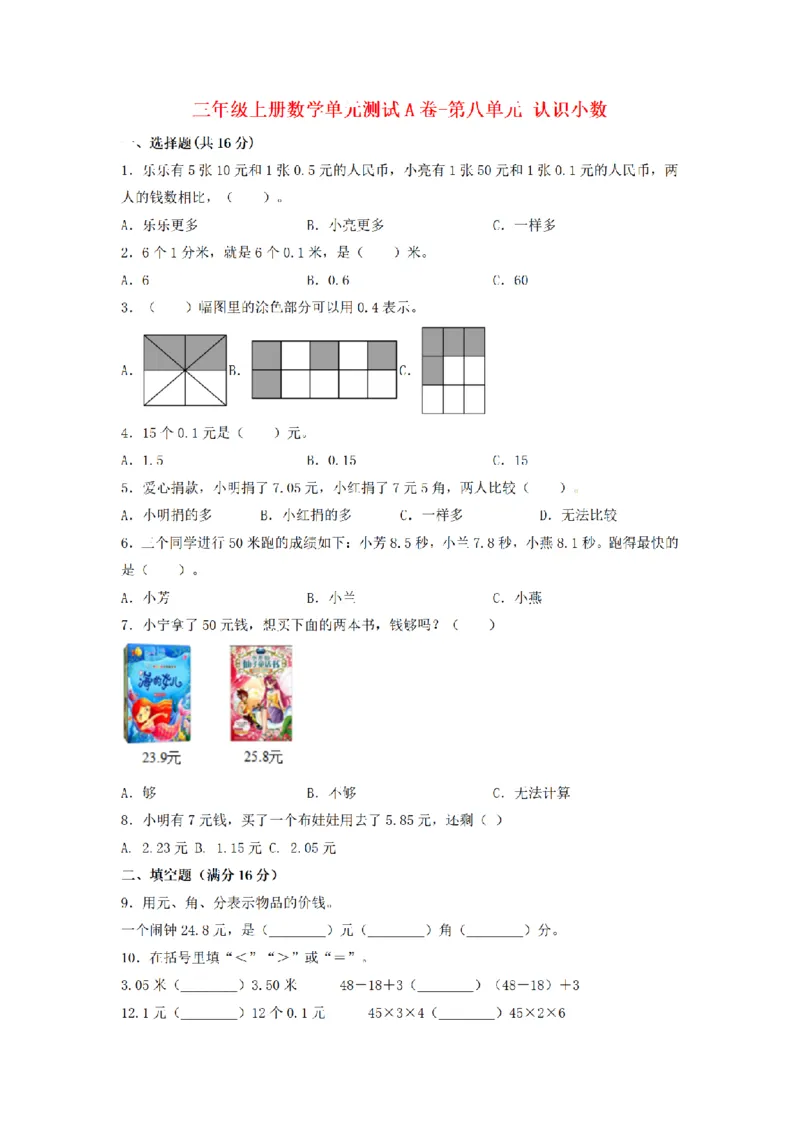 《三（上）数学（北师大版）单元AB卷-第8单元认识小数_小学1-6年级全科全套_1-6年级全科上册_三年级_数学_三年级数学（北师大版）_北师大数学三上单元测试》第1页预览