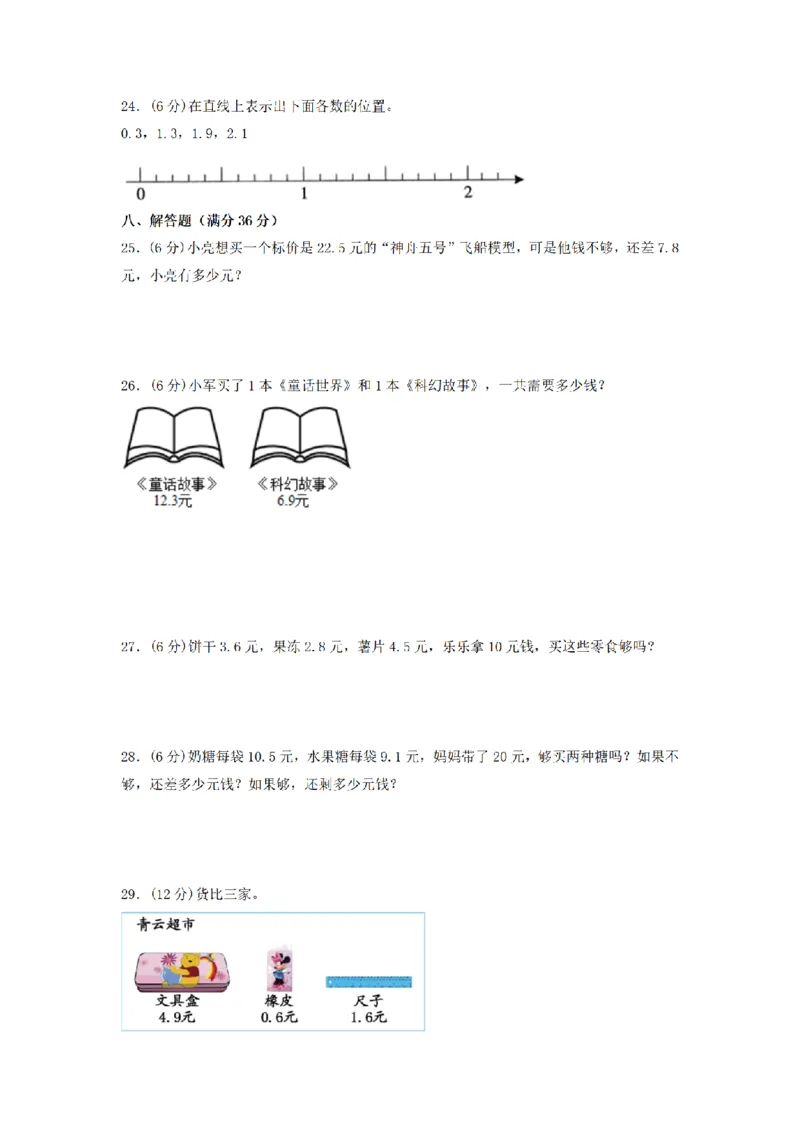 《三（上）数学（北师大版）单元AB卷-第8单元认识小数_小学1-6年级全科全套_1-6年级全科上册_三年级_数学_三年级数学（北师大版）_北师大数学三上单元测试》第3页预览