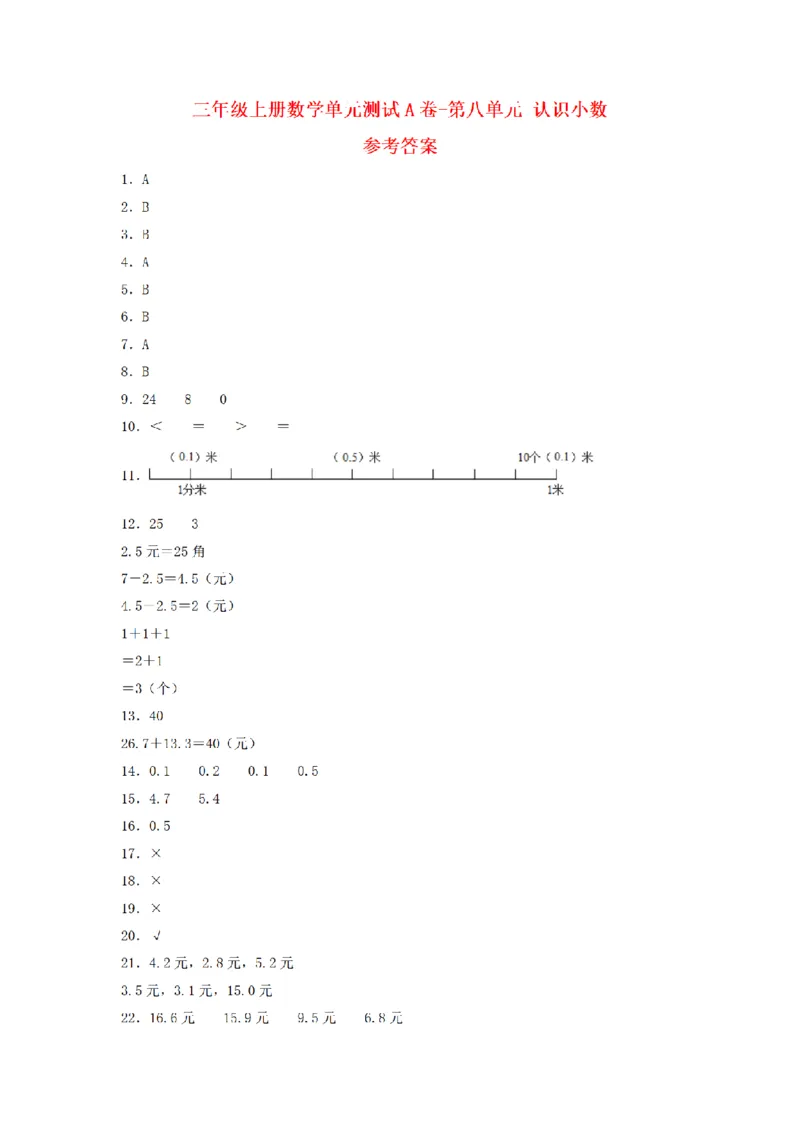 《三（上）数学（北师大版）单元AB卷-第8单元认识小数_小学1-6年级全科全套_1-6年级全科上册_三年级_数学_三年级数学（北师大版）_北师大数学三上单元测试》第5页预览