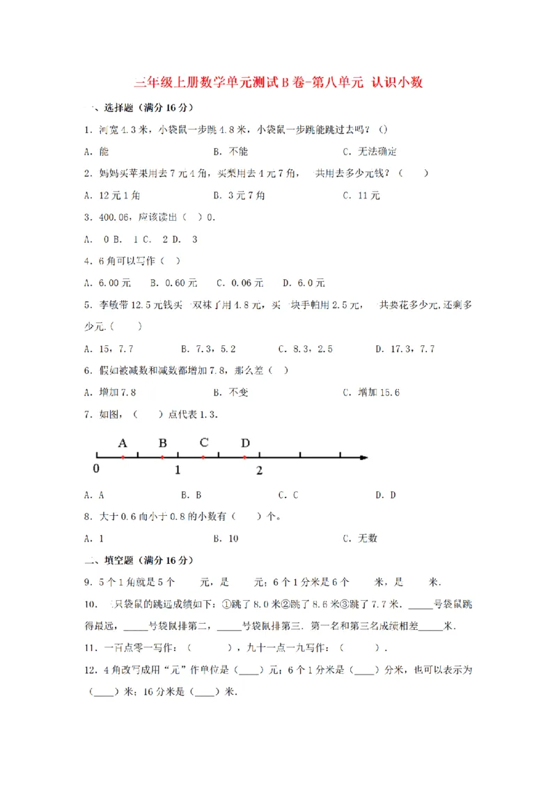 《三（上）数学（北师大版）单元AB卷-第8单元认识小数_小学1-6年级全科全套_1-6年级全科上册_三年级_数学_三年级数学（北师大版）_北师大数学三上单元测试》第7页预览