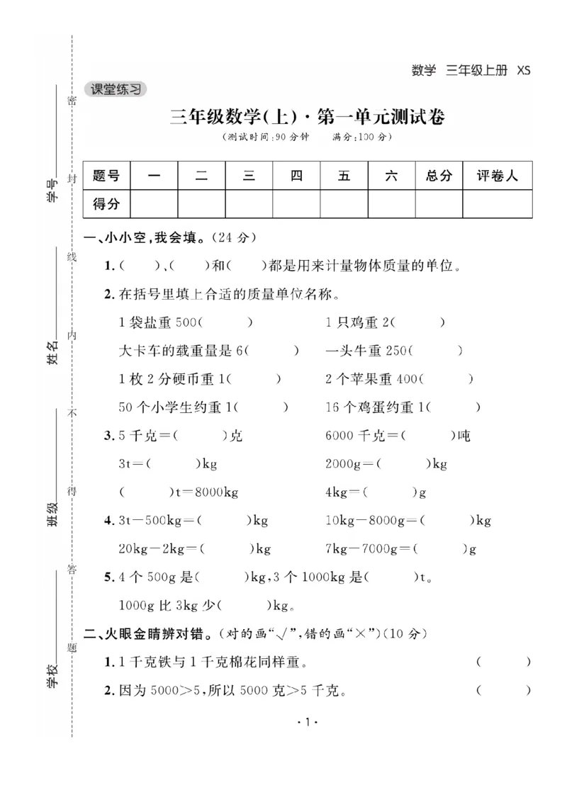 《三（上）数学课时《课堂练习》XS卷+答案_小学1-6年级全科全套_1-6年级全科上册_三年级_数学_三上数学西师大重点+专项+试卷》第1页预览