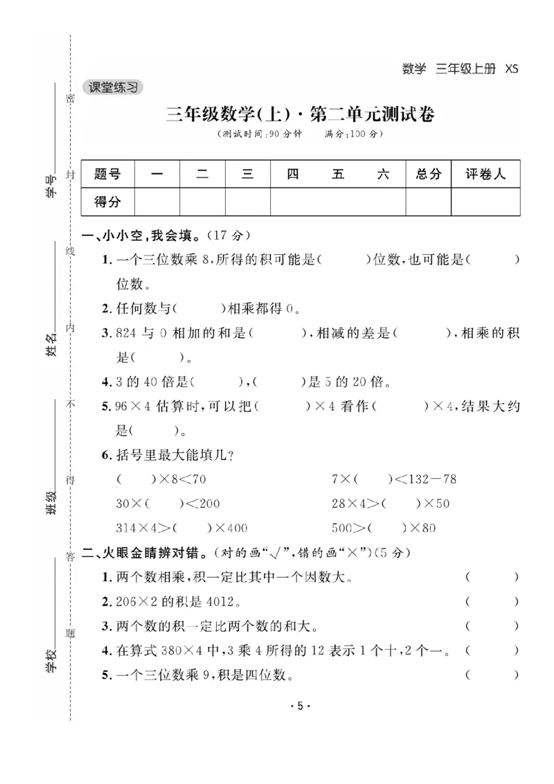 《三（上）数学课时《课堂练习》XS卷+答案_小学1-6年级全科全套_1-6年级全科上册_三年级_数学_三上数学西师大重点+专项+试卷》第5页预览