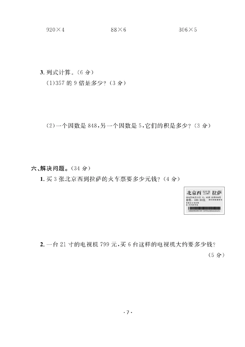 《三（上）数学课时《课堂练习》XS卷+答案_小学1-6年级全科全套_1-6年级全科上册_三年级_数学_三上数学西师大重点+专项+试卷》第7页预览