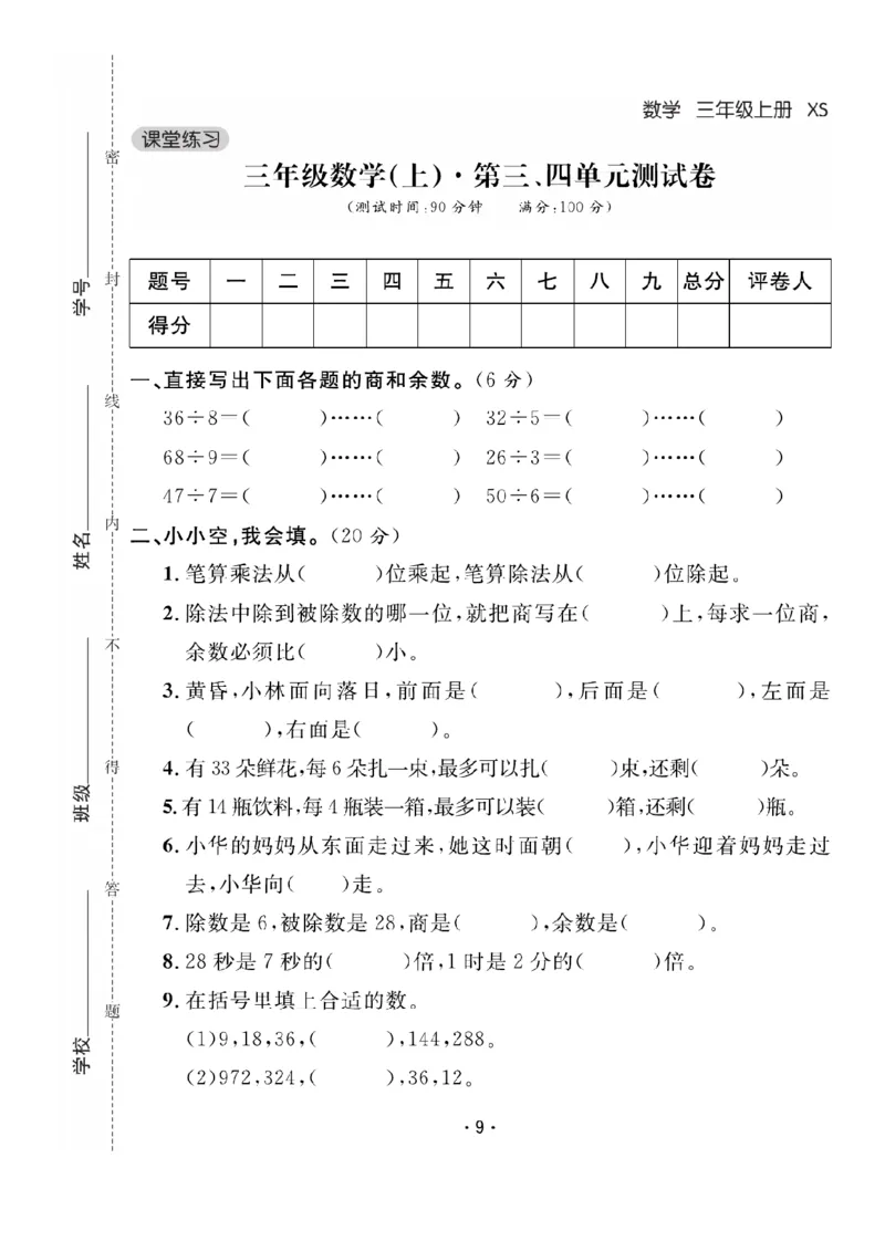 《三（上）数学课时《课堂练习》XS卷+答案_小学1-6年级全科全套_1-6年级全科上册_三年级_数学_三上数学西师大重点+专项+试卷》第9页预览