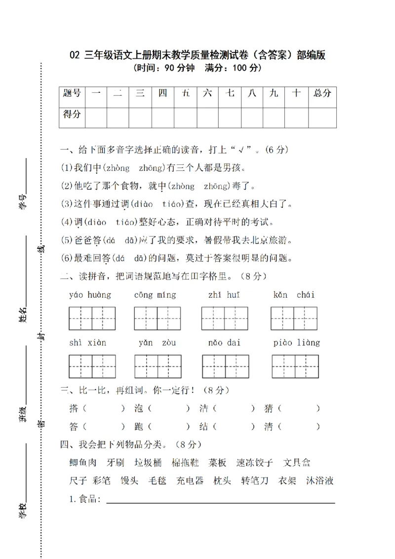 《三（上）语文期末教学质量检测试卷02_小学1-6年级全科全套_1-6年级全科上册_三年级_语文_语文三上期末检测卷》第1页预览