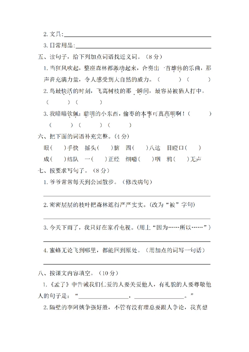 《三（上）语文期末教学质量检测试卷02_小学1-6年级全科全套_1-6年级全科上册_三年级_语文_语文三上期末检测卷》第2页预览