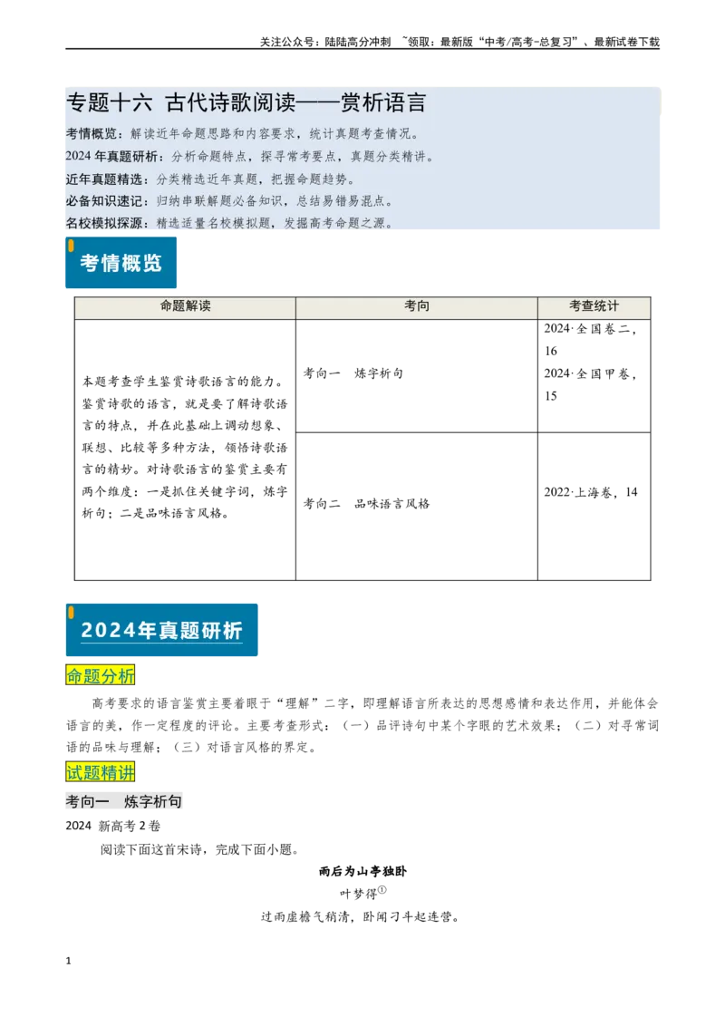 《专题16古代诗歌阅读之赏析语言（解析版)_专项复习_2024年_2024年高考语文真题题源解密（新高考通用）》第1页预览