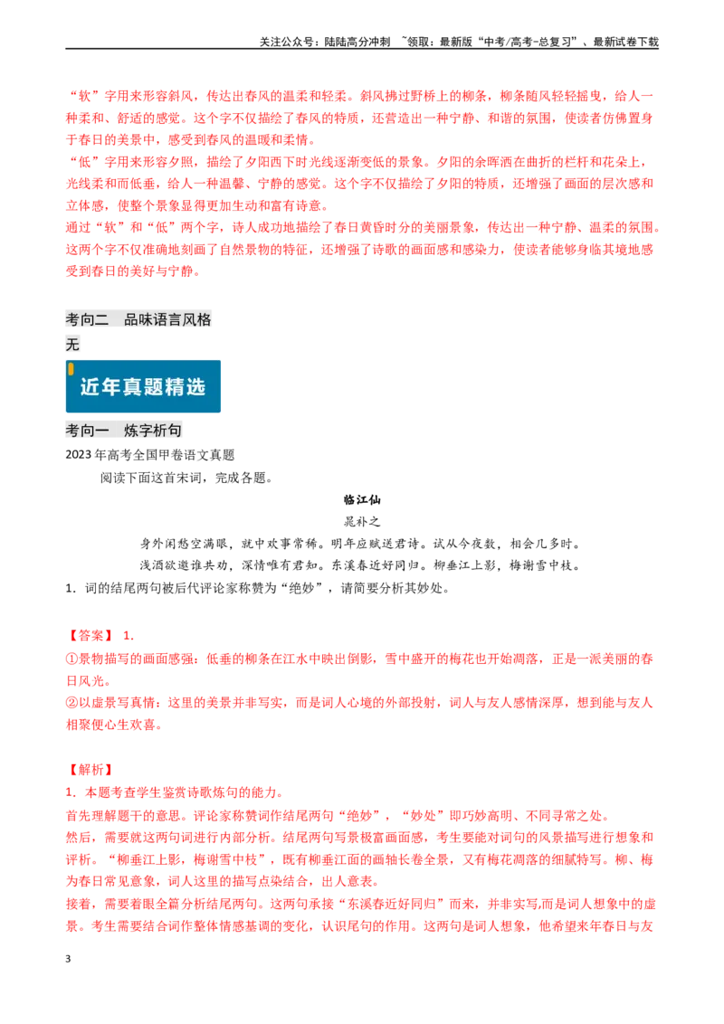 《专题16古代诗歌阅读之赏析语言（解析版)_专项复习_2024年_2024年高考语文真题题源解密（新高考通用）》第3页预览