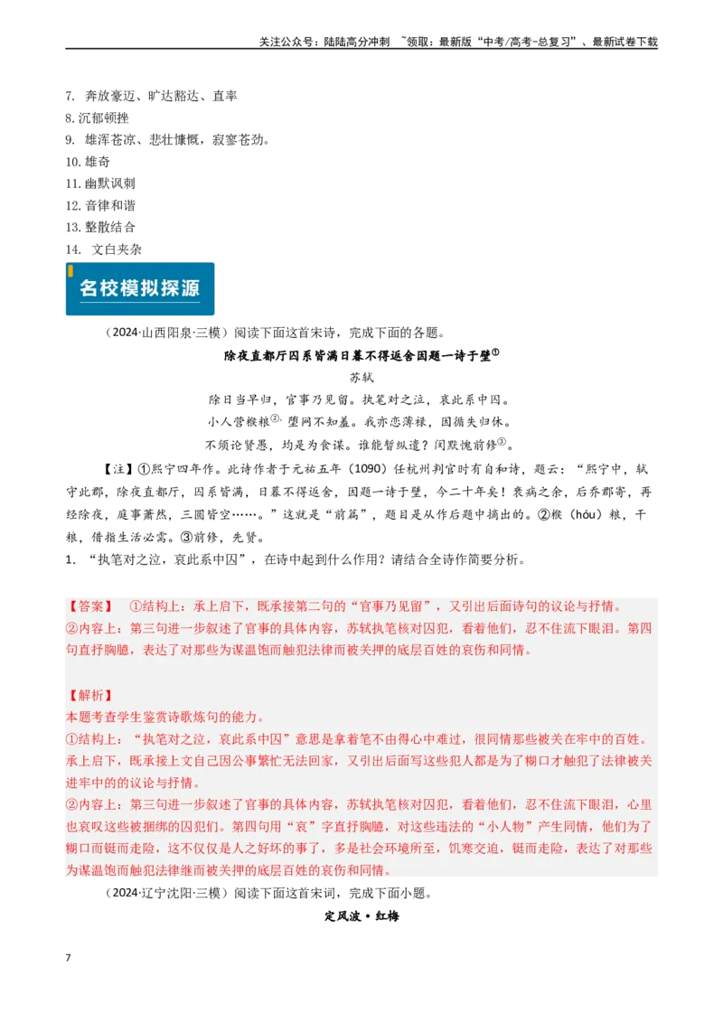 《专题16古代诗歌阅读之赏析语言（解析版)_专项复习_2024年_2024年高考语文真题题源解密（新高考通用）》第7页预览