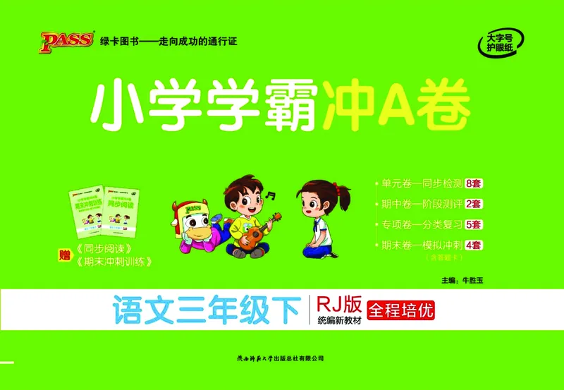 《学霸冲A卷3下_小学1-6年级全科全套_1-6年级全科下册_三年级_三年级下语文_语文三下单元检测试卷》第1页预览