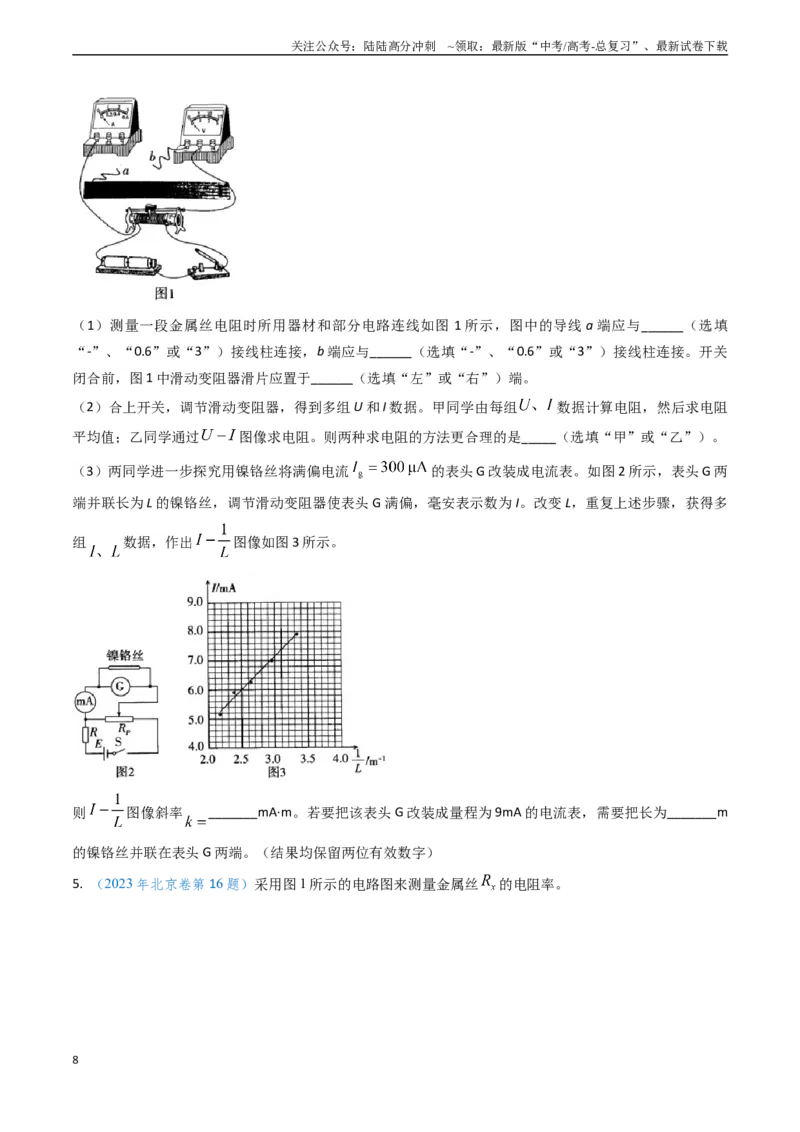 《专题16恒定电流规律及电阻、电阻率的测量（学生版）_04-物理-高考总复习_专项复习_2025年_2025年高考物理真题题源解密（新高考通用）》第8页预览