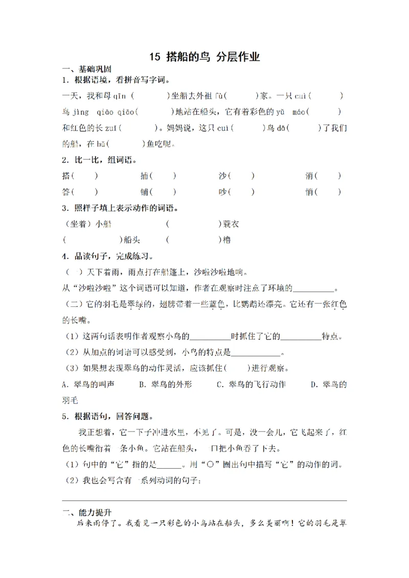 《三（上）语文一课一练-第5单元15搭船的鸟_小学1-6年级全科全套_1-6年级全科上册_三年级_语文_语文三上一课一练》第1页预览