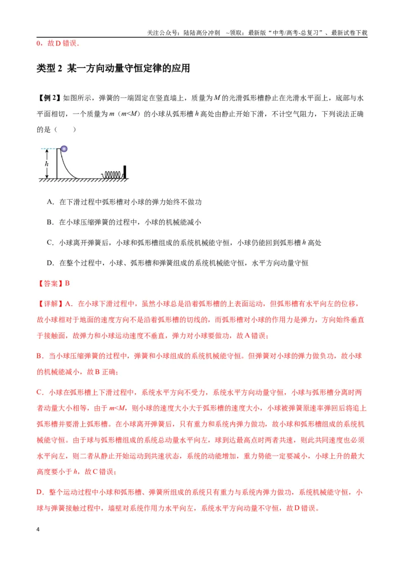 《专题15动量守恒定律及其应用（教师版）_04-物理-高考总复习_一轮复习_2025年_2025年高考物理一轮复习热点题型归类》第4页预览