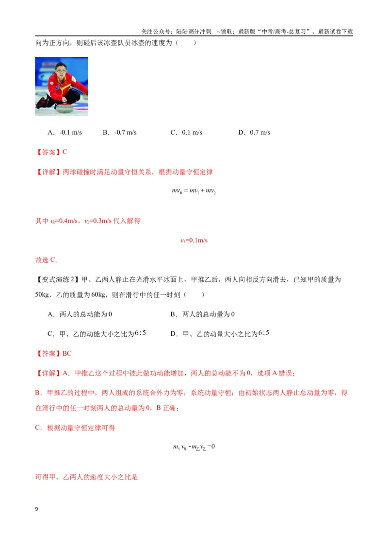 《专题15动量守恒定律及其应用（教师版）_04-物理-高考总复习_一轮复习_2025年_2025年高考物理一轮复习热点题型归类》第9页预览