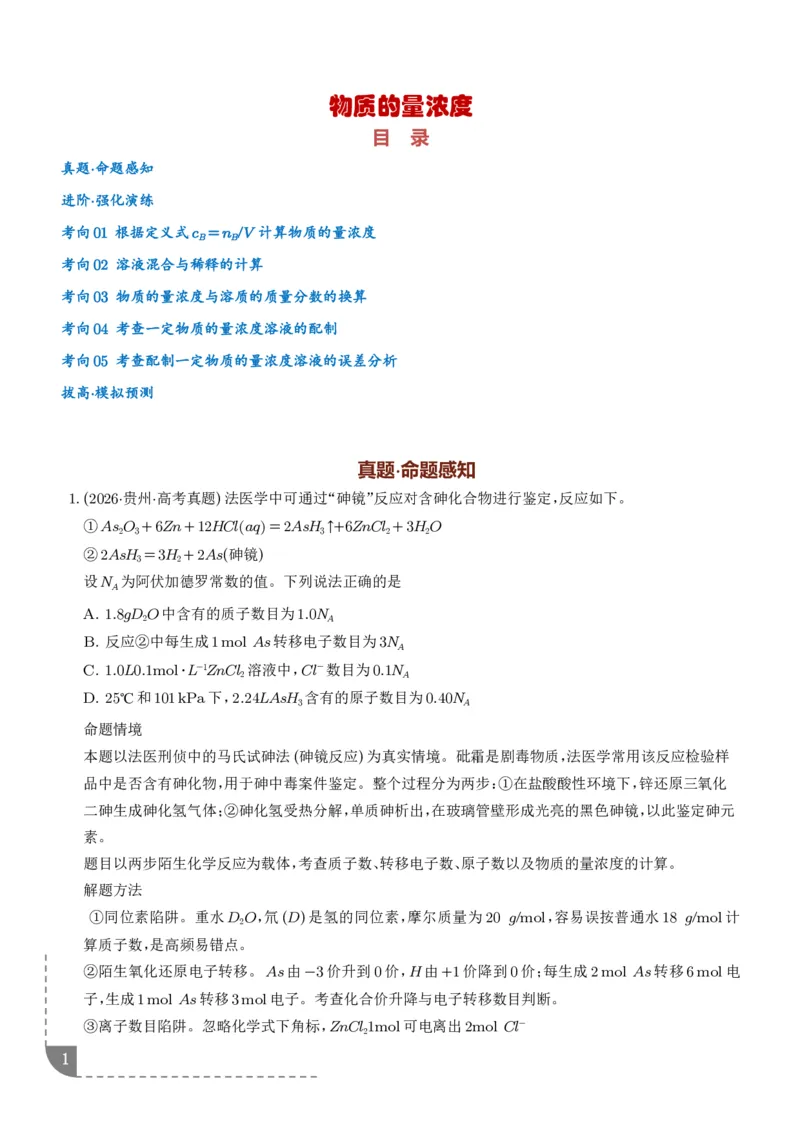 《物质的量浓度（学生版）_小初高学习资料合集（每天更新）_2026年7月高中化学试题汇编_0723化学_物质的量浓度--2027年高考化学》第1页预览
