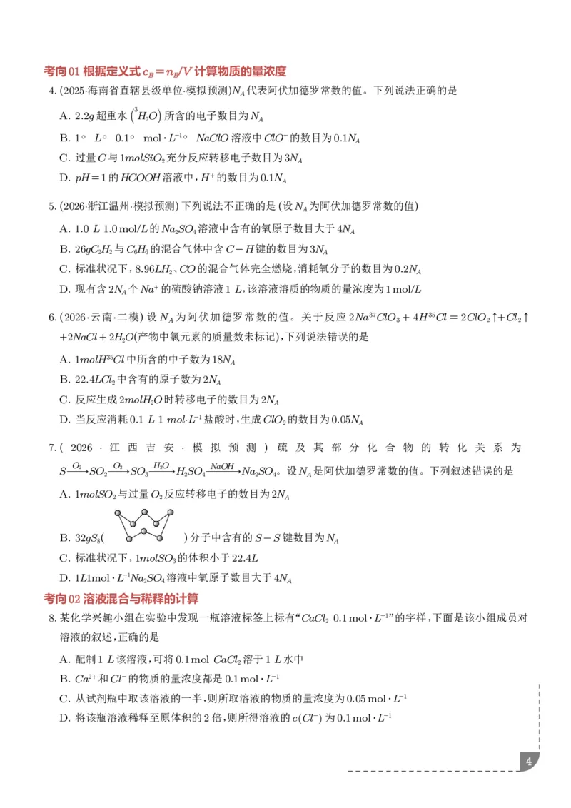 《物质的量浓度（学生版）_小初高学习资料合集（每天更新）_2026年7月高中化学试题汇编_0723化学_物质的量浓度--2027年高考化学》第4页预览