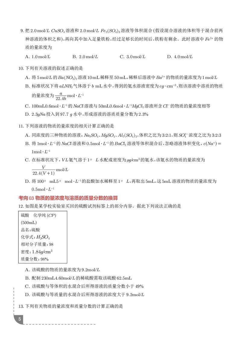 《物质的量浓度（学生版）_小初高学习资料合集（每天更新）_2026年7月高中化学试题汇编_0723化学_物质的量浓度--2027年高考化学》第5页预览